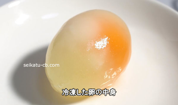 冷凍した卵の中身
