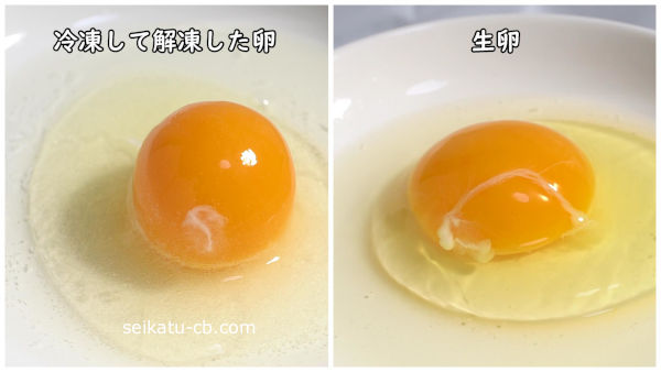 冷凍して解凍した卵と生卵
