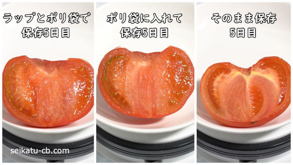 カットしたトマトのそれぞれの保存方法ごとの5日目の変化を比較