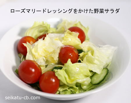 ローズマリードレッシングをかけた野菜サラダ