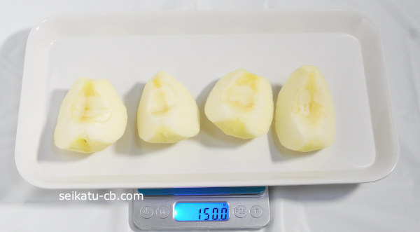 皮と芯を取った小（S）サイズのりんご1個の重さは150.0g