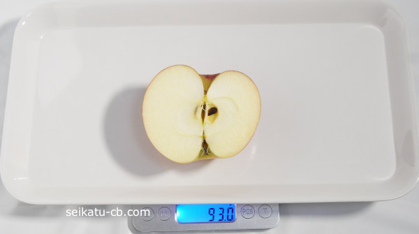 小（S）サイズのりんご半分の重さは93.0g