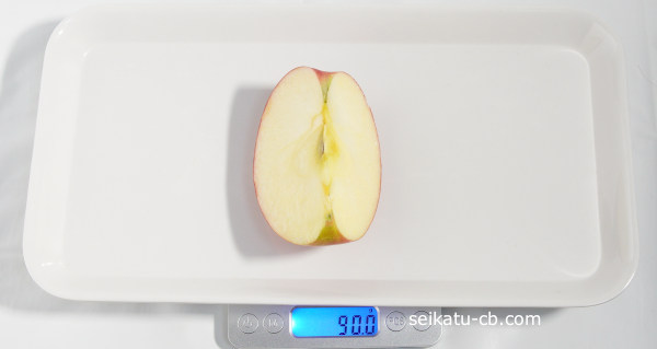 大（L）サイズのりんご4分の1個の重さは90.0g