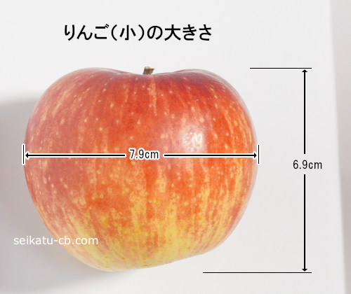 小（S）サイズのりんご1個の大きさ
