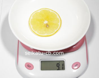 輪切りレモン薄1枚の重さは9.1g