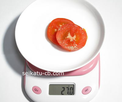輪切りトマト小2枚の重さは27g