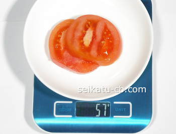 輪切りトマト2枚の重さは57g