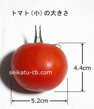 トマト小1個の大きさ