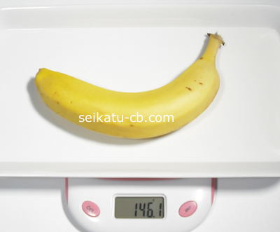 バナナ1本の重さは146.1g