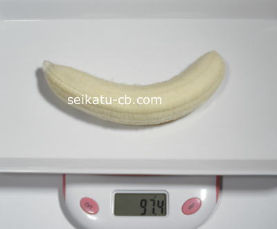 皮むきバナナ1本の重さは97.4g