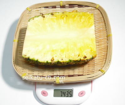 大きなパイナップル半分の重さは743.5g