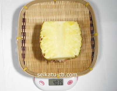 パイナップル半分の重さは403.5g