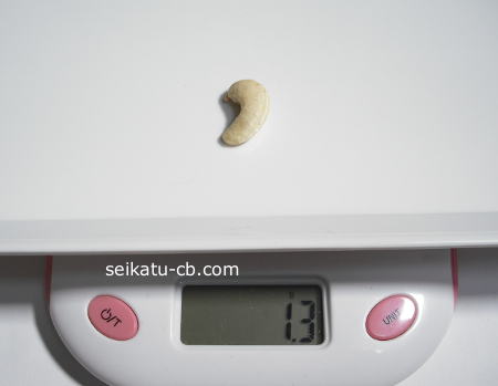カシューナッツ小サイズ1粒の重さは1.3g