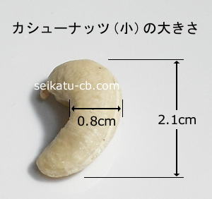 カシューナッツ小サイズ1粒の大きさ