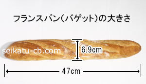 フランスパン（バゲット）の大きさ