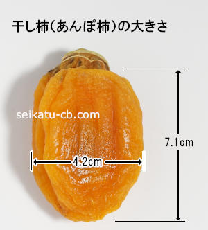 干し柿（あんぽ柿）1個の大きさ