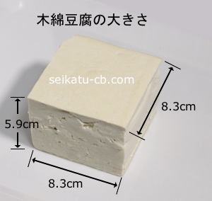 木綿豆腐の大きさ