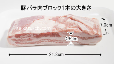 豚バラ肉厚切りブロック1本の大きさ