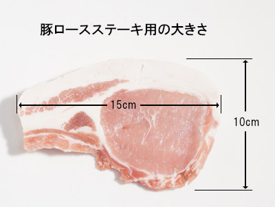 豚ロース肉ステーキ用の大きさ