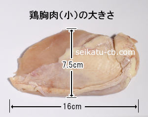 鶏胸肉（小）の大きさ