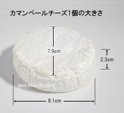 カマンベールチーズ1個の大きさ