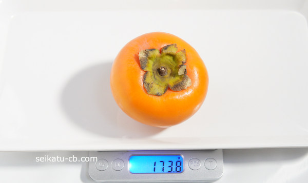 柿1個の重さは173.8g