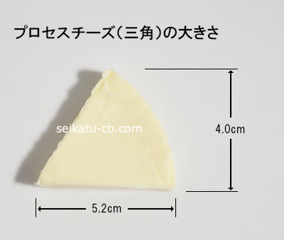 プロセスチーズ（3角）1個の大きさ