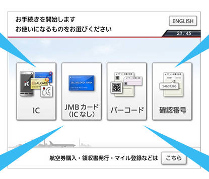 JALの自動チェックイン機の画面