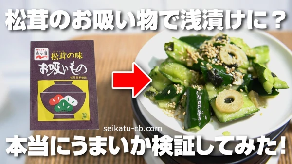 きゅうりの浅漬けが松茸のお吸い物で簡単に作れるって本当なの?実際に作って検証してみた!