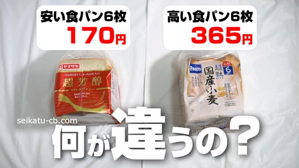 価格の安い食パンと高い食パンで何が違うの?実際に食べ比べてみたら意外な事実が!