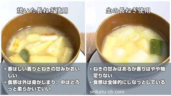 焦げ目のついた長ねぎと生の長ねぎで作ったみそ汁の味や食感の違い