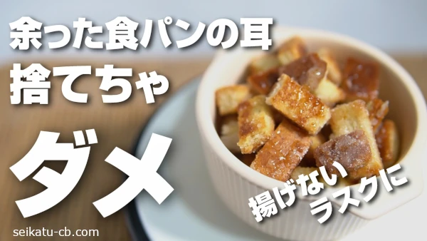 サンドイッチで余った食パンの耳捨てちゃダメ!揚げないで作れるサクサクラスクに!