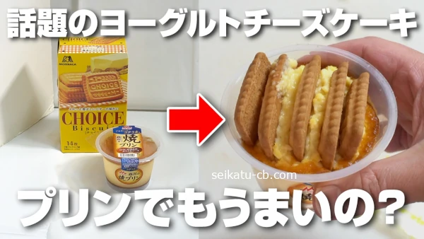 ヨーグルトの代わりにプリンとバタービスケットでやってもうまいの?使うなら焼きプリンで!