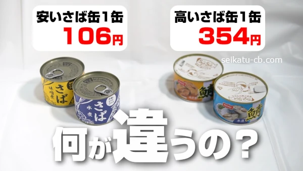 安いさば缶と高いさば缶で何が違うの?食べ比べてみたら意外な事実が!