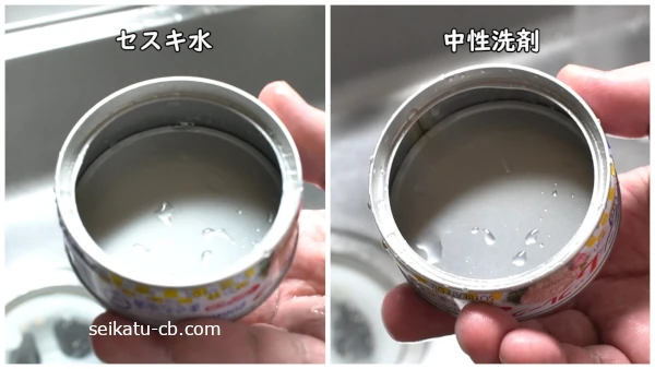 セスキ水を吹き付けて洗ったツナ缶と中性洗剤で洗ったツナ缶