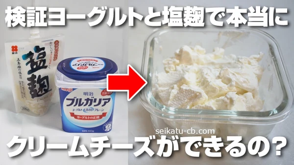 ヨーグルトと塩麹で本当にクリームチーズができるの?検証してみたら驚きの結果に!