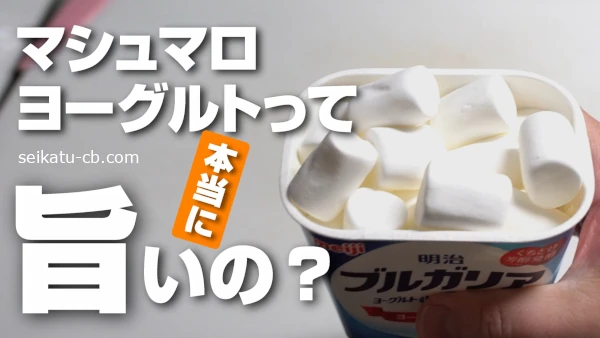 ふわしゅわマシュマロヨーグルト!本当にうまいか検証してみた!