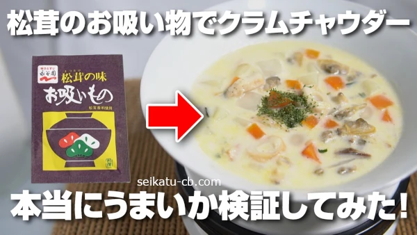 松茸の味お吸い物で作ったクラムチャウダーってうまいの?実際に作って検証してみた!
