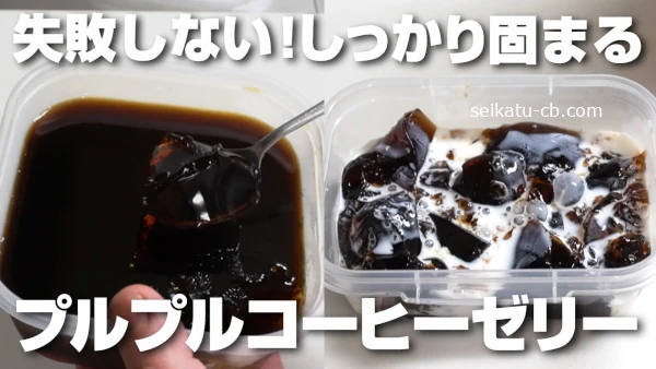 失敗しない!しっかり固まるプルプルコーヒーゼリー、ゼラチンの量は?砂糖はありなしどっちがいいの?